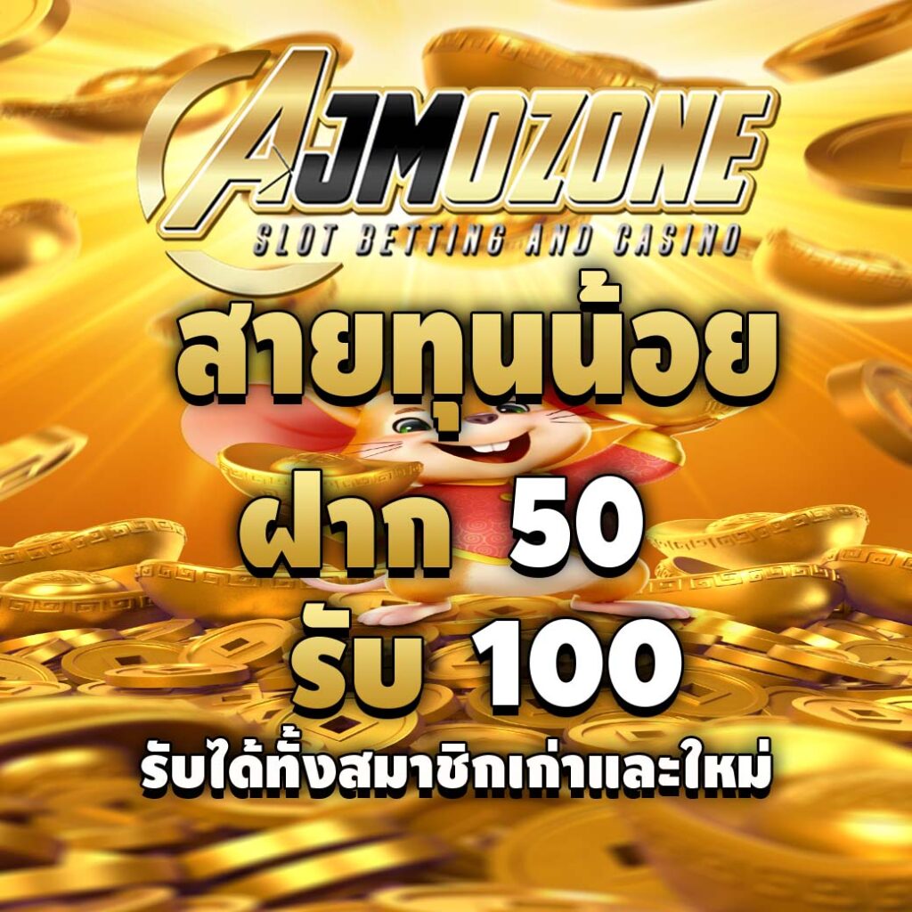 ajmozones-โปรโมชั่น-สายทุนน้อย
