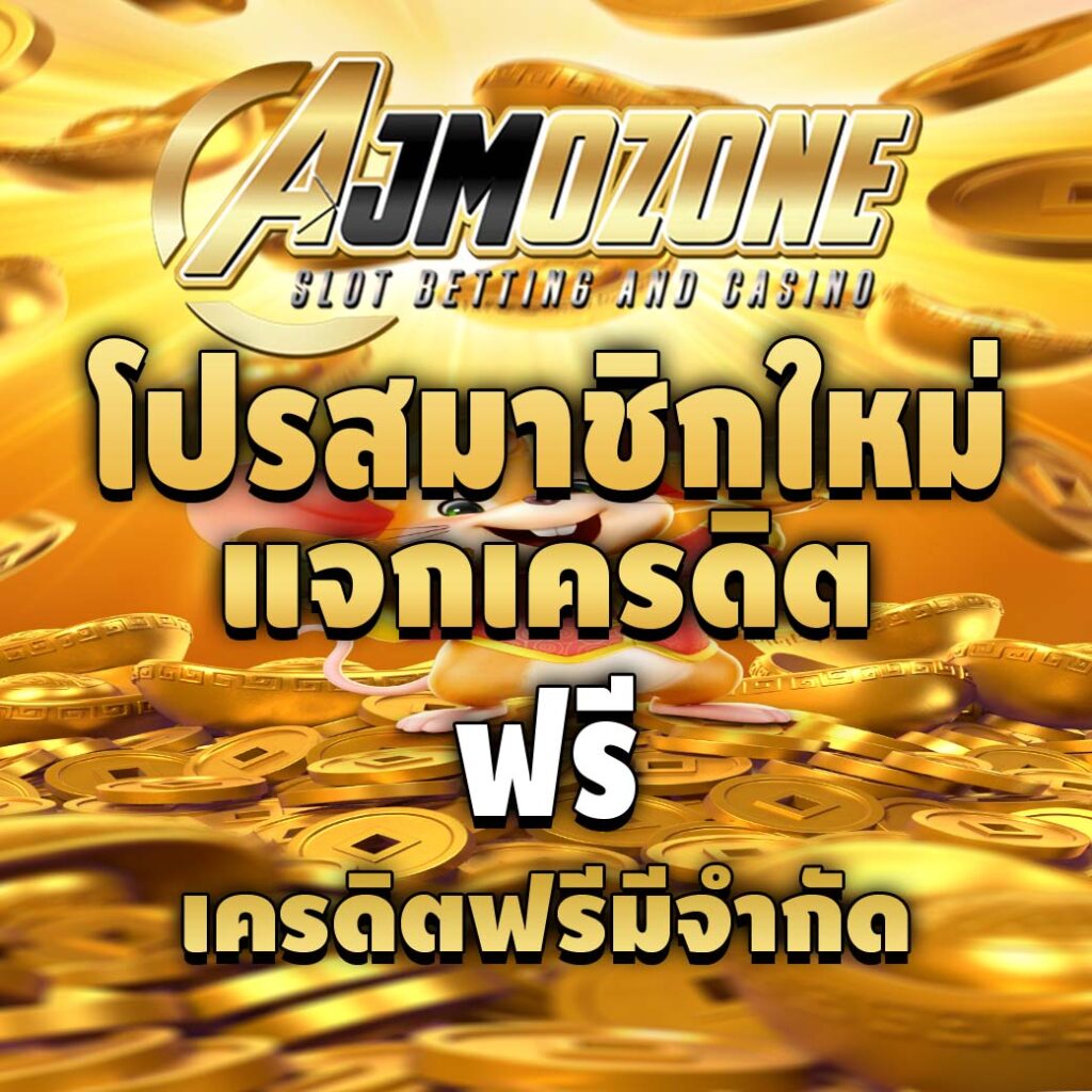 ajmozones-โปรสมาชิกใหม่